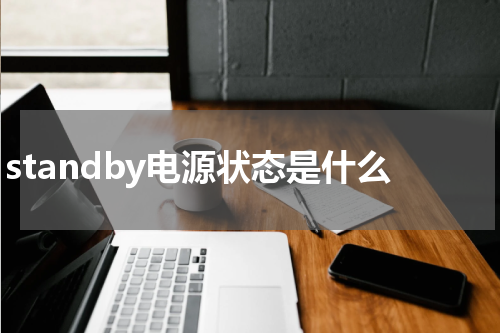 standby电源状态是什么