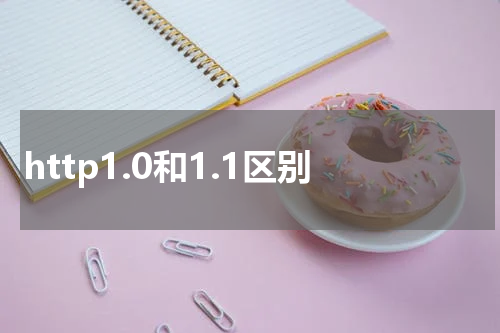 http1.0和1.1区别