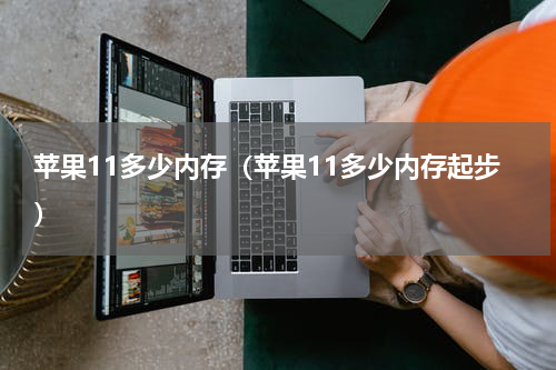苹果11多少内存（苹果11多少内存起步）