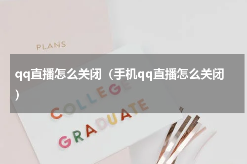 qq直播怎么关闭（手机qq直播怎么关闭）