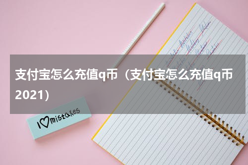 支付宝怎么充值q币（支付宝怎么充值q币2021）