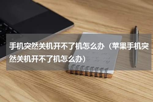 手机突然关机开不了机怎么办（苹果手机突然关机开不了机怎么办）