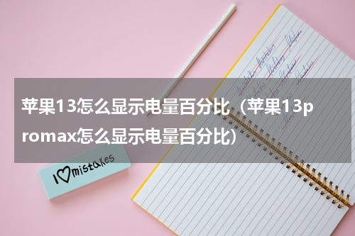苹果13怎么显示电量百分比（苹果13promax怎么显示电量百分比）