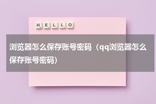 浏览器怎么保存账号密码（qq浏览器怎么保存账号密码）