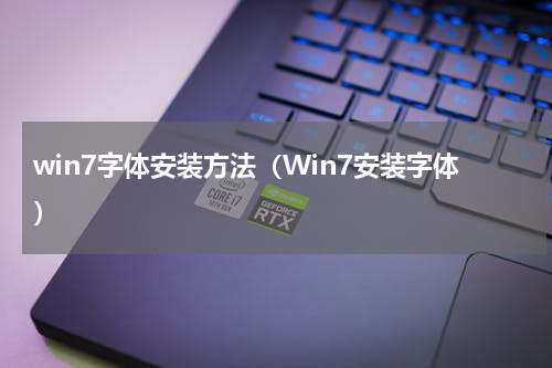 win7字体安装方法（Win7安装字体）