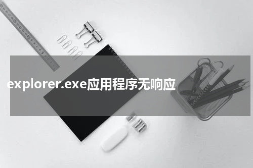 explorer.exe应用程序无响应