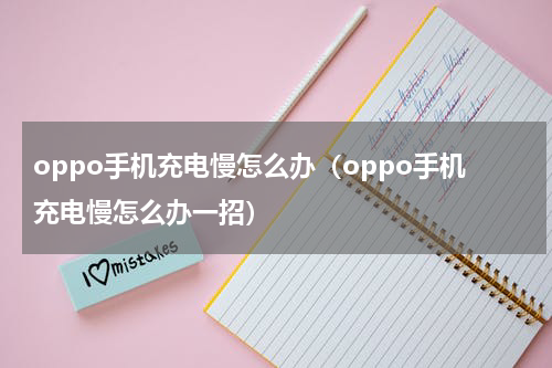 oppo手机充电慢怎么办（oppo手机充电慢怎么办一招）