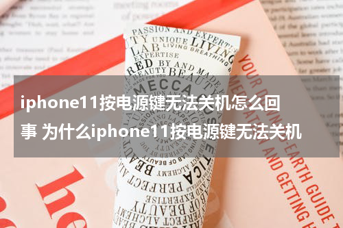 iphone11按电源键无法关机怎么回事 为什么iphone11按电源键无法关机