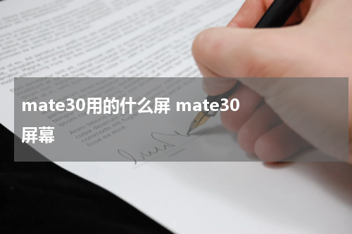 mate30用的什么屏 mate30 屏幕