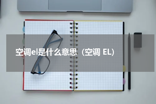空调el是什么意思（空调 EL）