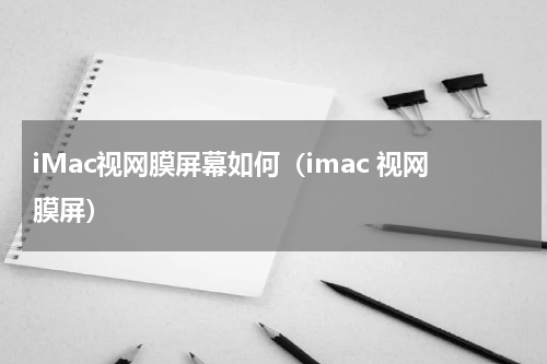 iMac视网膜屏幕如何（imac 视网膜屏）