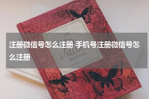 注册微信号怎么注册 手机号注册微信号怎么注册