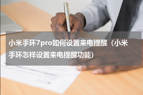 小米手环7pro如何设置来电提醒（小米手环怎样设置来电提醒功能）