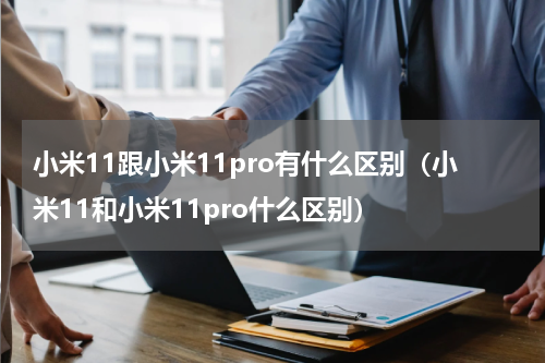 小米11跟小米11pro有什么区别（小米11和小米11pro什么区别）