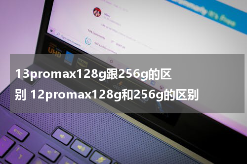 13promax128g跟256g的区别 12promax128g和256g的区别