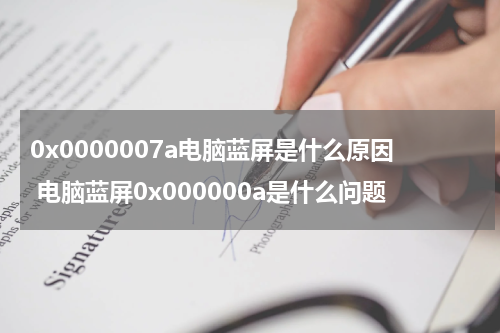0x0000007a电脑蓝屏是什么原因 电脑蓝屏0x000000a是什么问题