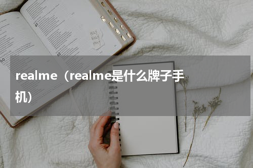 realme（realme是什么牌子手机）