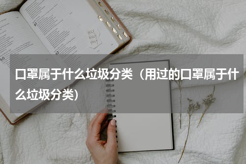 口罩属于什么垃圾分类（用过的口罩属于什么垃圾分类）