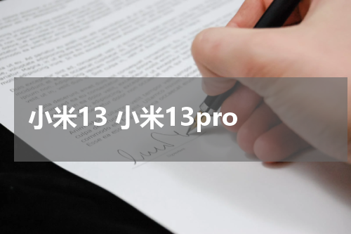 小米13 小米13pro