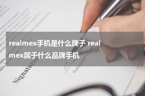 realmex手机是什么牌子 realmex属于什么品牌手机