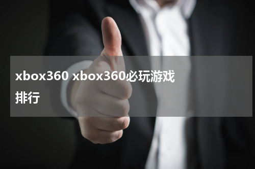 xbox360 xbox360必玩游戏排行