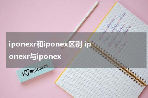 iponexr和iponex区别 iponexr与iponex