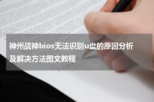 神州战神bios无法识别u盘的原因分析及解决方法图文教程