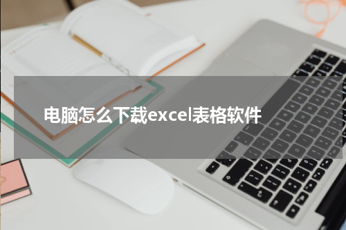 电脑怎么下载excel表格软件