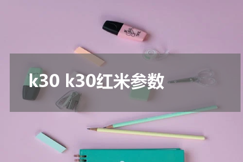 k30 k30红米参数