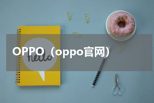 OPPO（oppo官网）