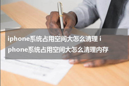 iphone系统占用空间大怎么清理 iphone系统占用空间大怎么清理内存