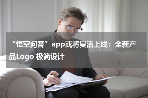 “悟空问答”app或将复活上线：全新产品Logo 极简设计