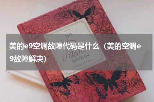 美的e9空调故障代码是什么（美的空调e9故障解决）