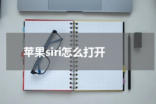 苹果siri怎么打开