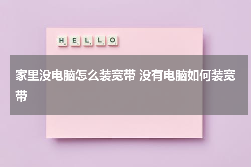 家里没电脑怎么装宽带 没有电脑如何装宽带