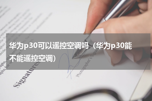 华为p30可以遥控空调吗（华为p30能不能遥控空调）