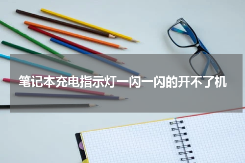 笔记本充电指示灯一闪一闪的开不了机