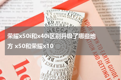 荣耀x50i和x40i区别升级了哪些地方 x50和荣耀x10
