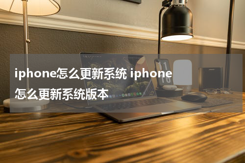 iphone怎么更新系统 iphone怎么更新系统版本