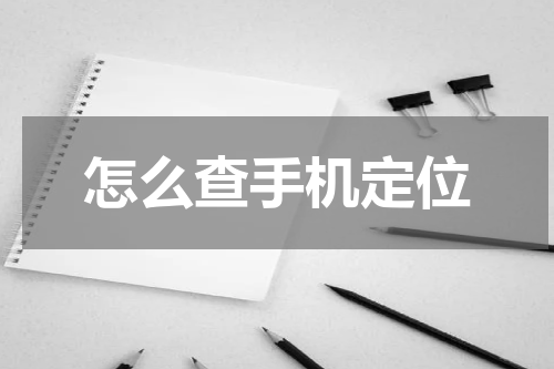 怎么查手机定位