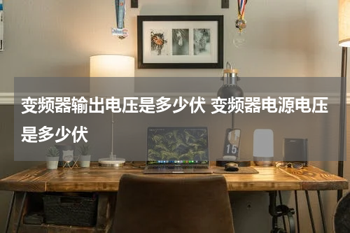 变频器输出电压是多少伏 变频器电源电压是多少伏