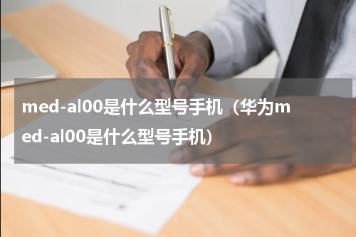 med-al00是什么型号手机（华为med-al00是什么型号手机）