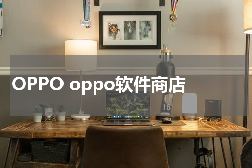 OPPO oppo软件商店