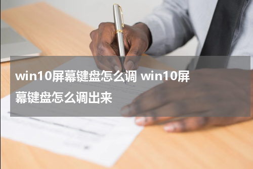 win10屏幕键盘怎么调 win10屏幕键盘怎么调出来