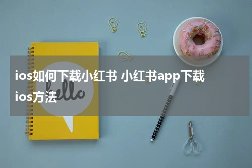ios如何下载小红书 小红书app下载ios方法