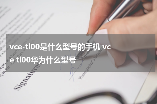 vce-tl00是什么型号的手机 vce tl00华为什么型号