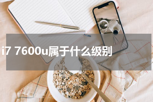 i7 7600u属于什么级别