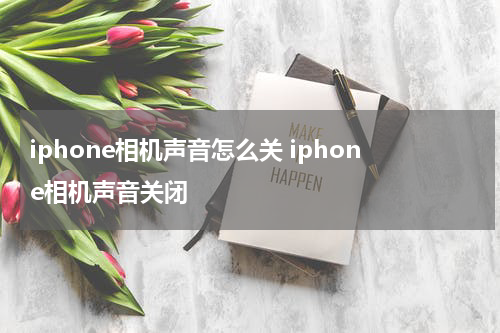 iphone相机声音怎么关 iphone相机声音关闭