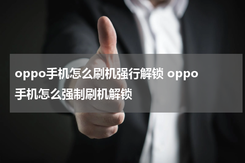 oppo手机怎么刷机强行解锁 oppo手机怎么强制刷机解锁