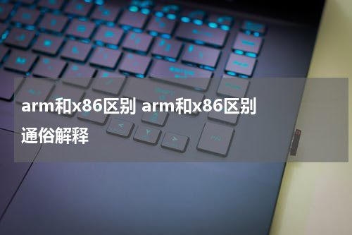 arm和x86区别 arm和x86区别通俗解释